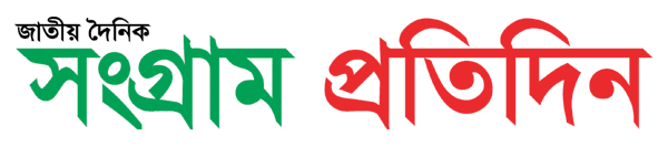 Sangrampratidin.com _ NewsPaper of Bangla